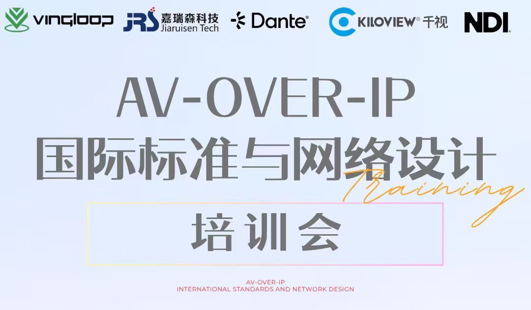 VINGLOOP Guangzhou training on International AV-over-IP Standards & Network Design, co-hosted with Dante, KILOVIEW and NDI partners.